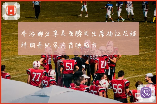 乔治娜分享美丽瞬间出席梅拉尼娅特朗普纪录片首映盛典