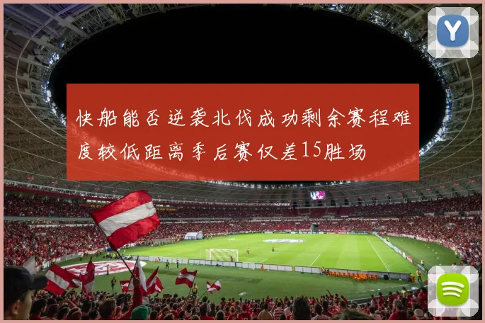 快船能否逆袭北伐成功剩余赛程难度较低距离季后赛仅差15胜场