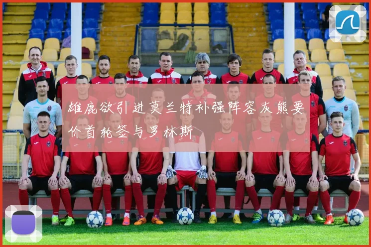 雄鹿欲引进莫兰特补强阵容灰熊要价首轮签与罗林斯