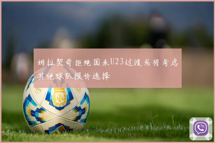 姆拉契奇拒绝国米U23过渡或将考虑其他球队报价选择