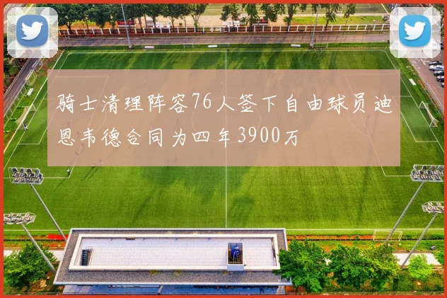 骑士清理阵容76人签下自由球员迪恩韦德合同为四年3900万