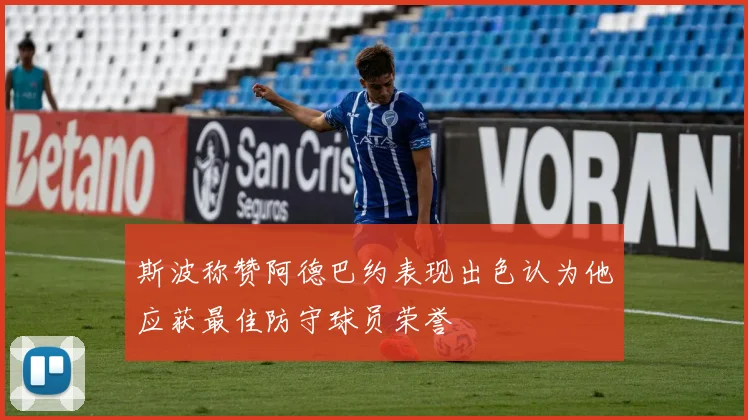 斯波称赞阿德巴约表现出色认为他应获最佳防守球员荣誉