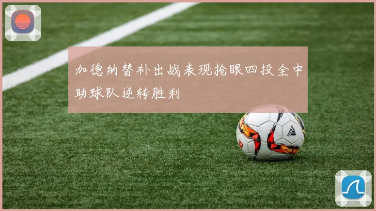 加德纳替补出战表现抢眼四投全中助球队逆转胜利