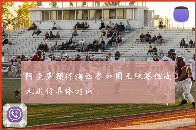 阿圭罗期待梅西参加国王联赛但尚未进行具体讨论