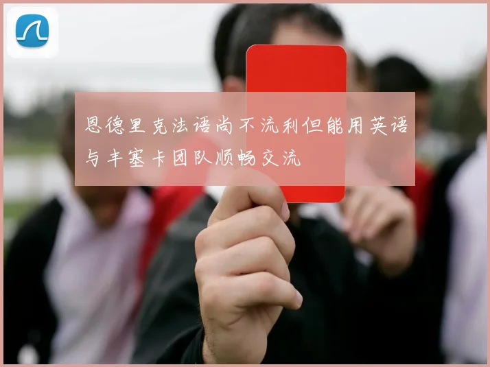 恩德里克法语尚不流利但能用英语与丰塞卡团队顺畅交流